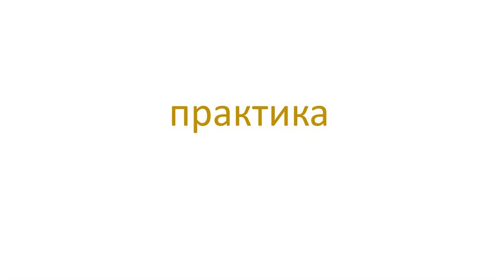 практика