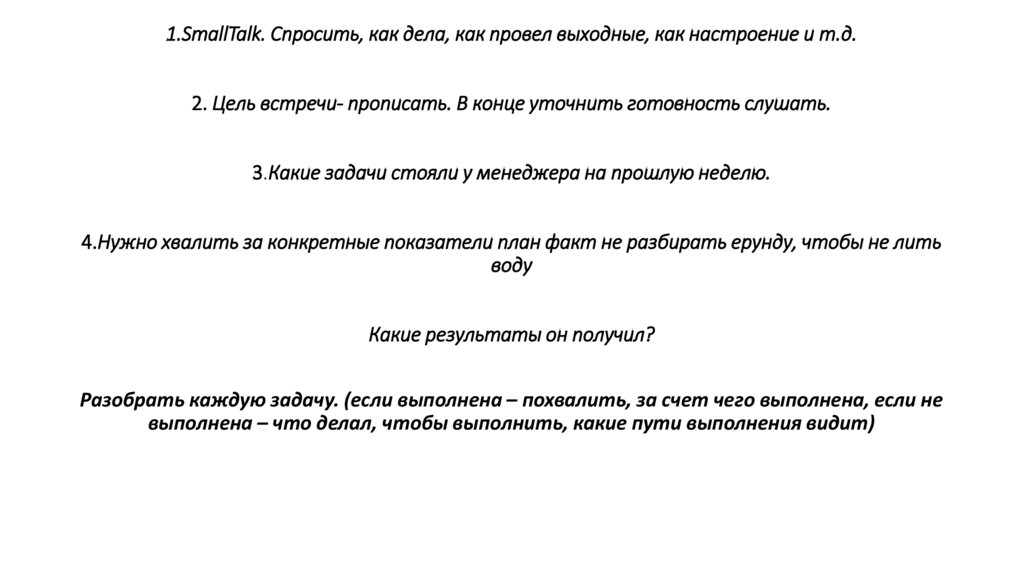1.SmallTalk. Спросить, как дела, как провел выходные, как настроение и т.д. 2. Цель встречи- прописать. В конце уточнить