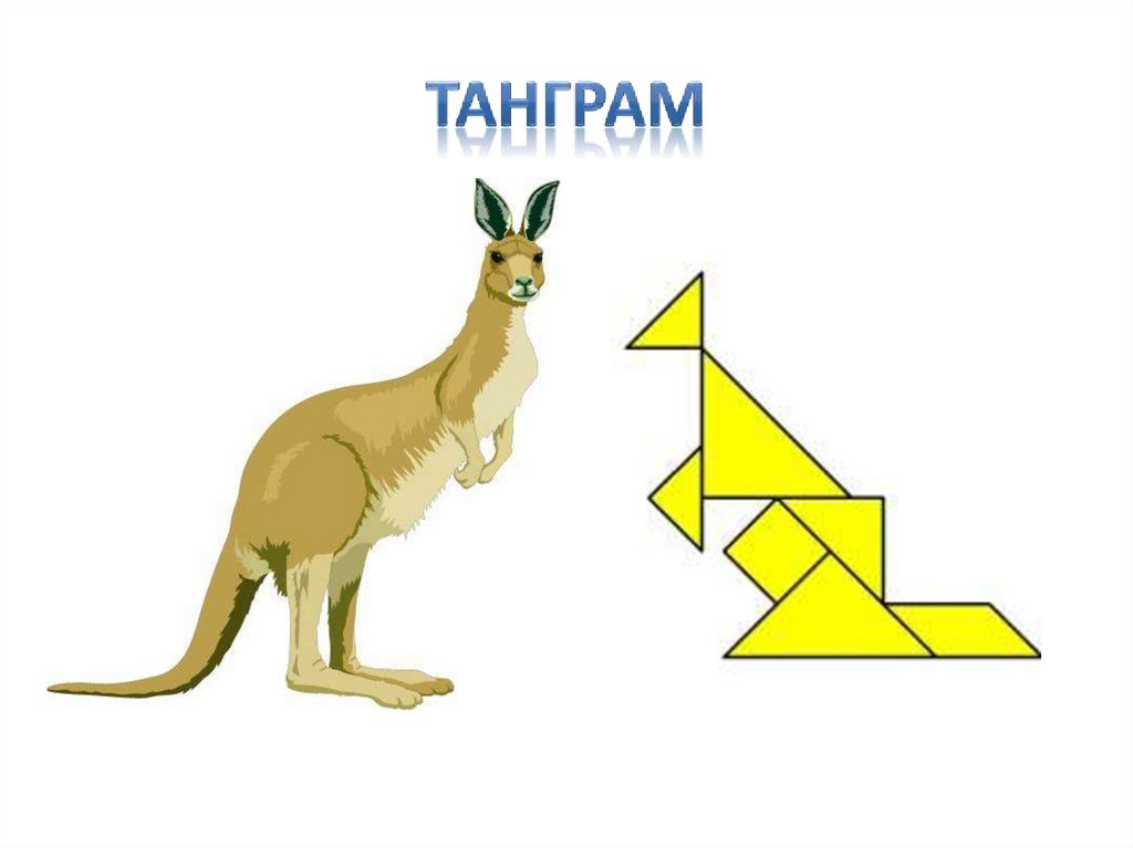 Кенгуру танграм схема