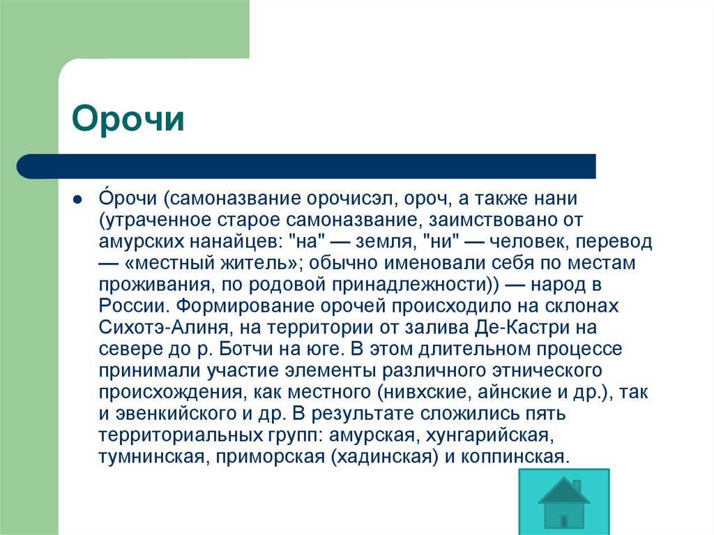 Как переводится народ. Орочи народ презентация. Орочи народ сообщение. Краткое сообщение про народ Орочи. Орочи доклад численность.