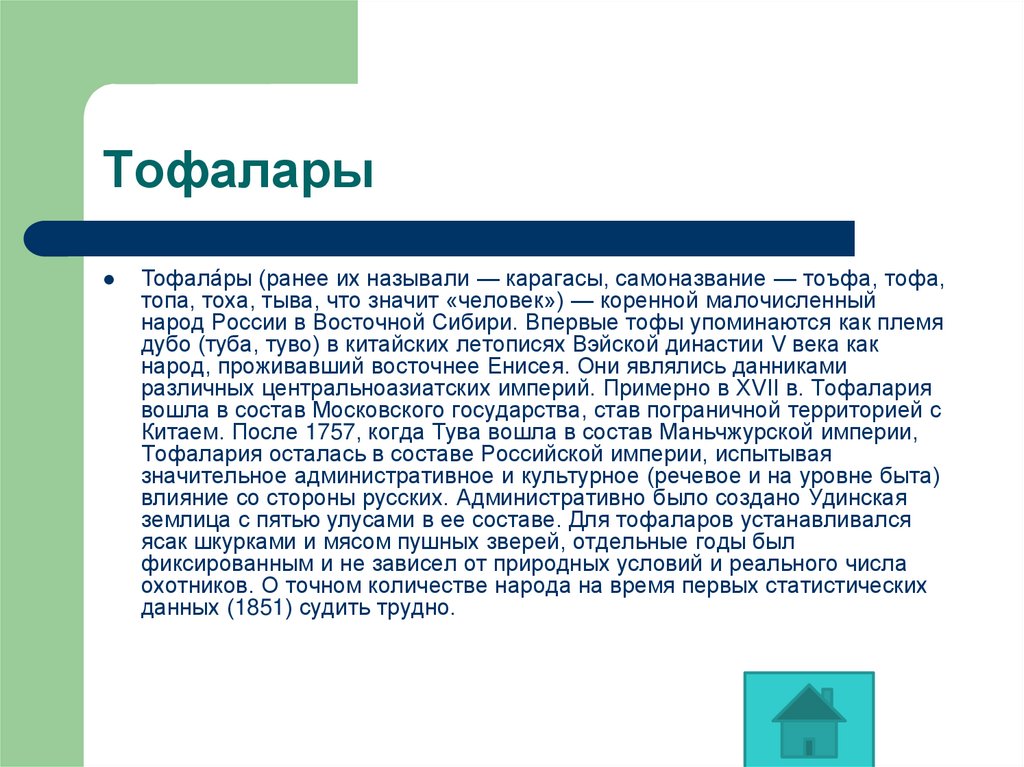 Презентация тофалары традиции и обычаи