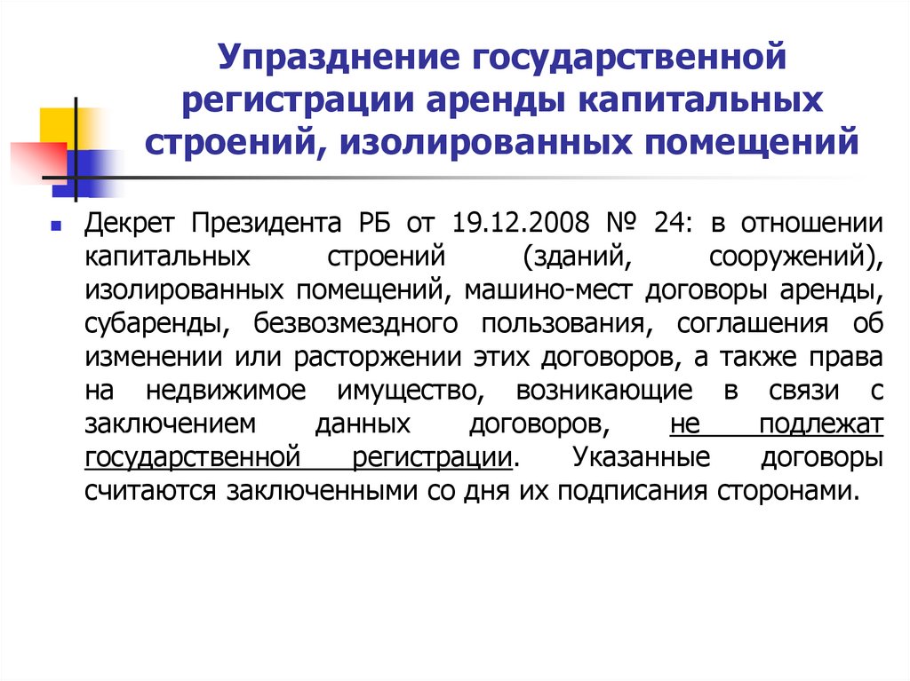 Регистрация аренды. Виды пользования недвижимым имуществом. Государственная регистрация аренды. Договор пользования недвижимым имуществом. Безвозмездное пользование имуществом презентация.