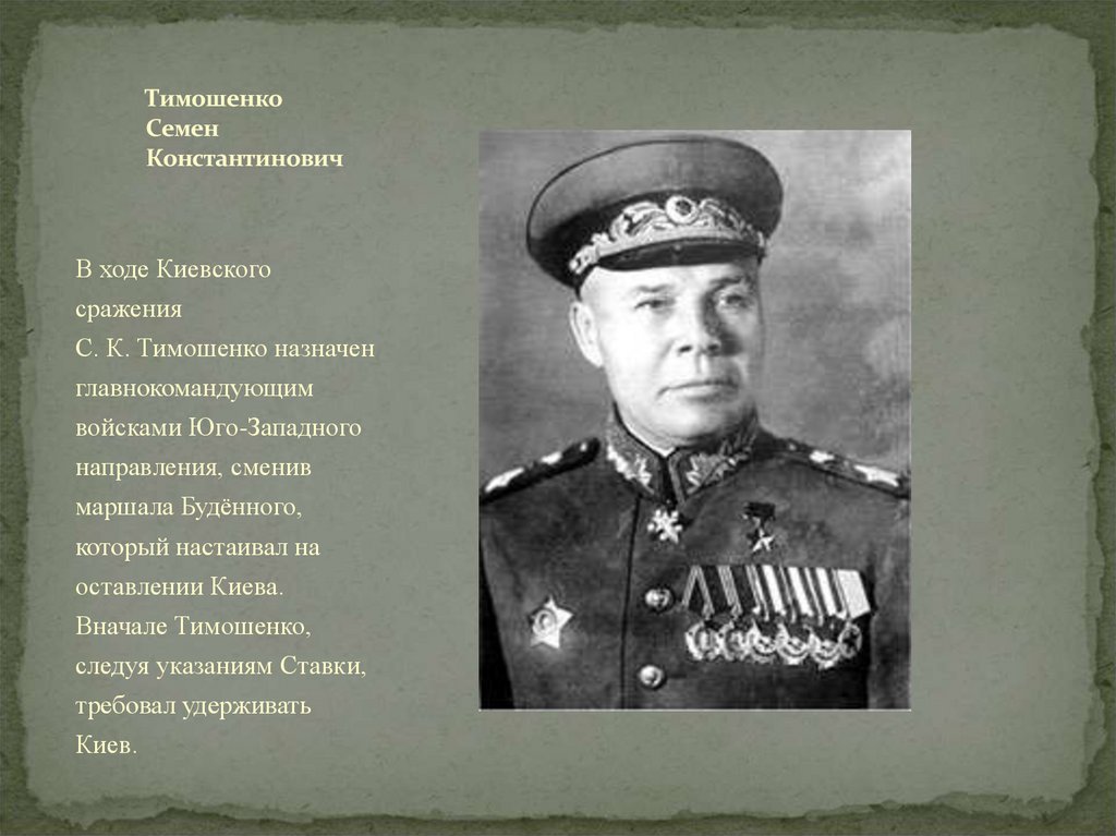 Тимошенко Семен Константинович