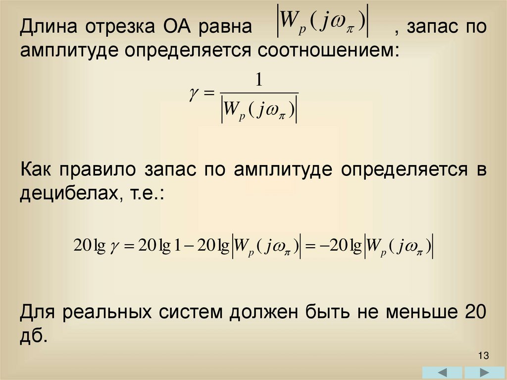 Список сар. Запас устойчивости по амплитуде определяется как:. Критерий Найквиста. Запас устойчивости Найквиста. Критерий устойчивости Найквиста - Михайлова.