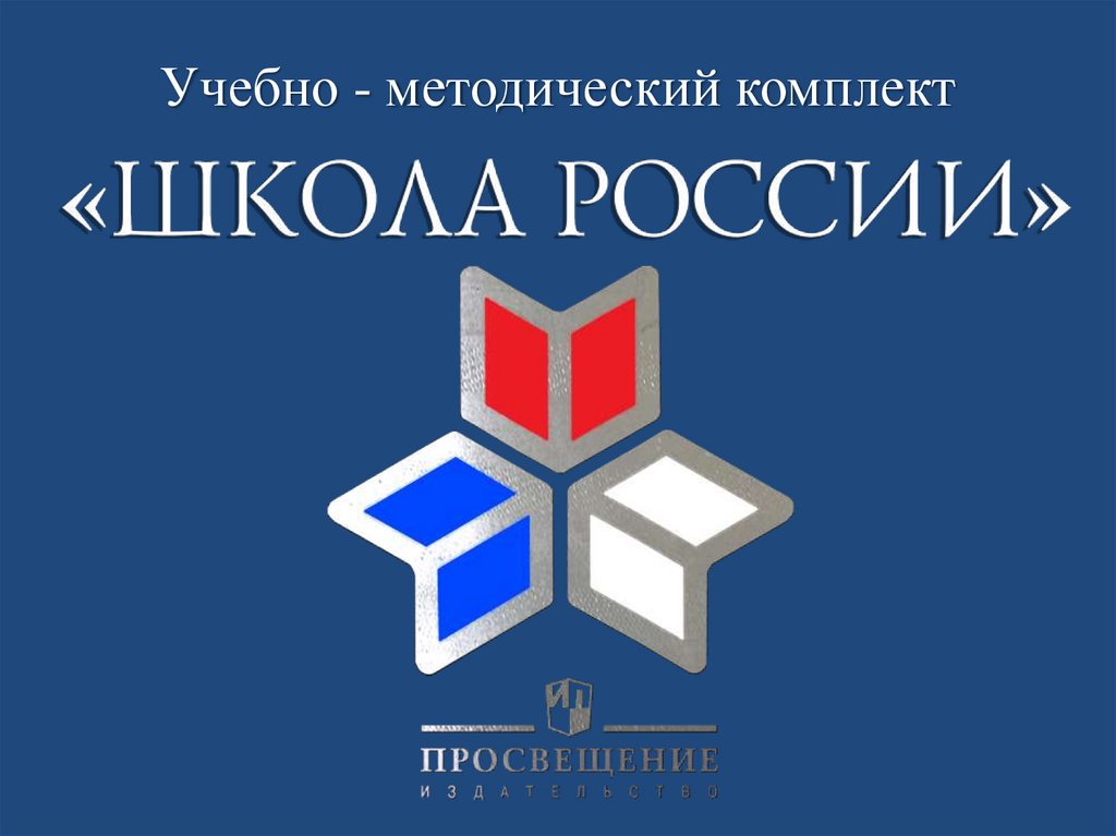 Презентация программа школа россии