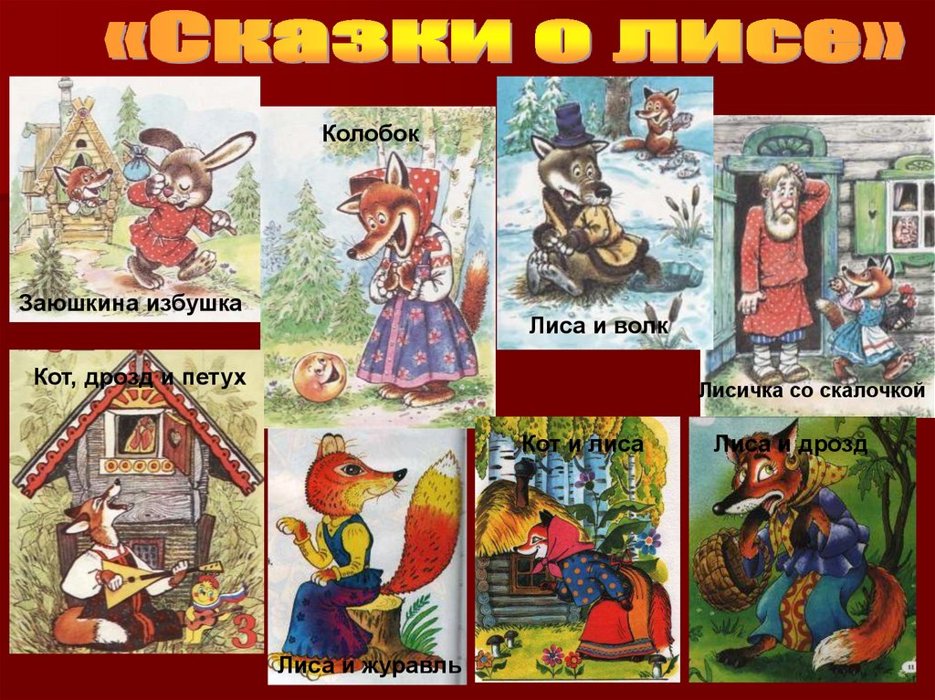 Какую нибудь народную сказку. Русские народные сказки картинки. Название сказок. Русские сказки названия. Народные сказки названия.
