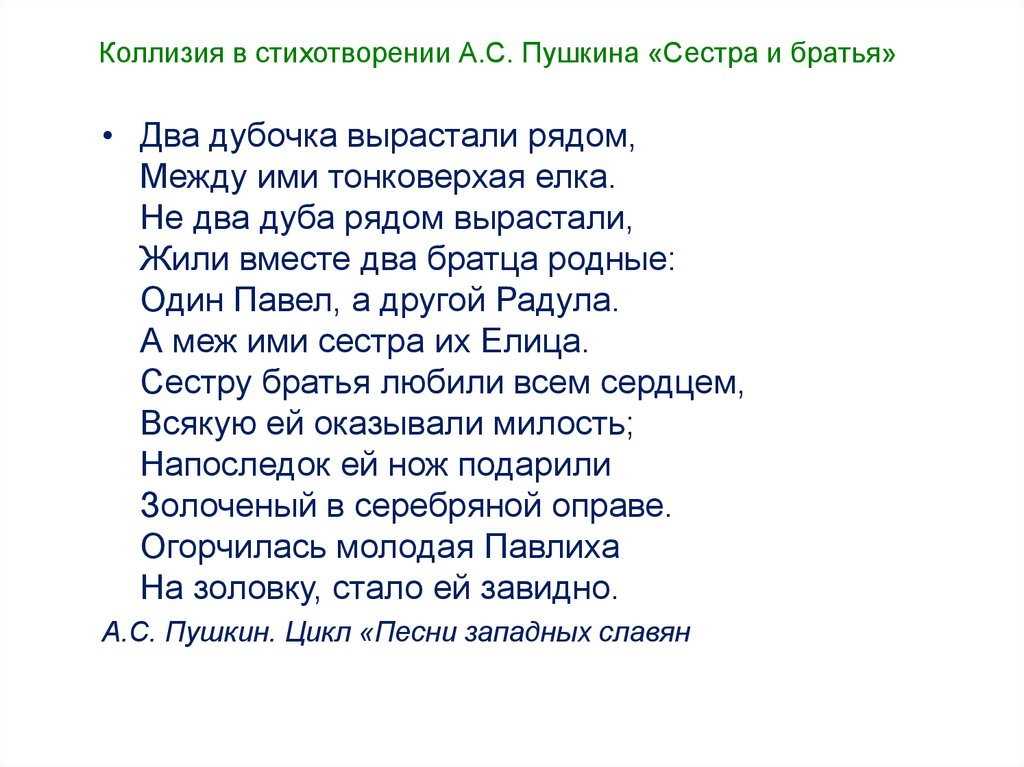 Коллизия в стихотворении А.С. Пушкина «Сестра и братья»