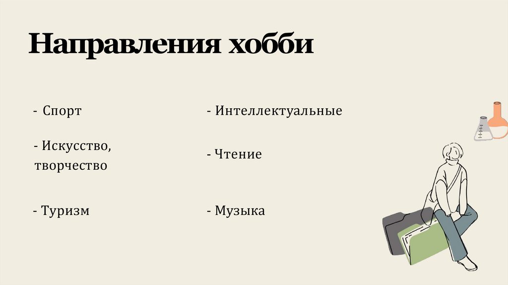 Нaпpaвлeния xoбби