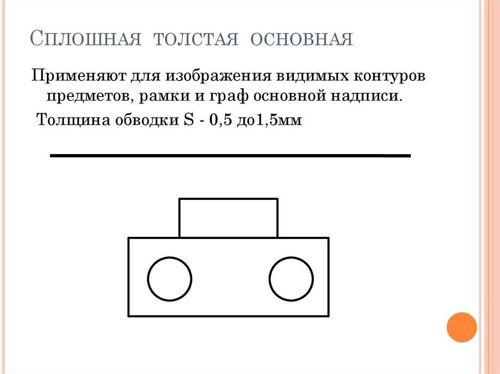 Видимый контур. Сплошная толстая основная линия применяется для. Применяется для изображения видимых контуров предмета. Сплошная толстая основная линия применяется для изображения. Линия для изображения видимого контура.