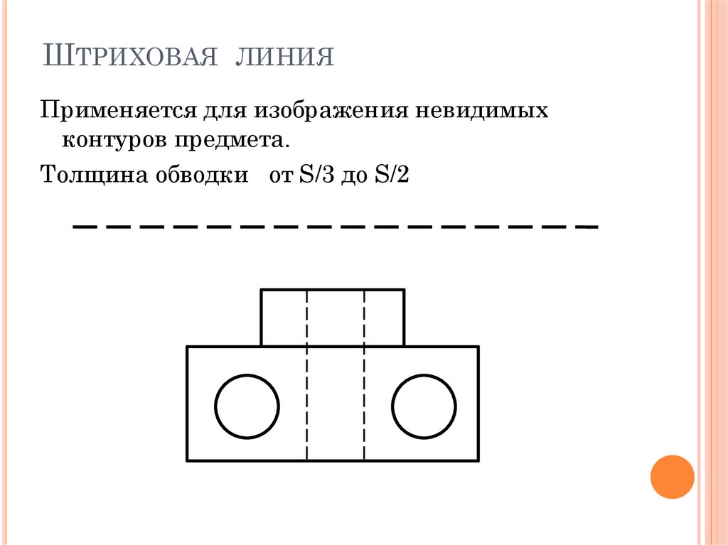 Для изображения видимого контура детали применяют сплошную тонкую