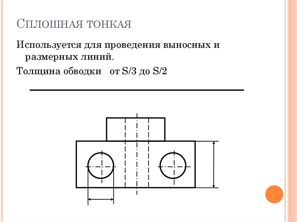 В каких случаях на чертеже используют сплошную тонкую линию