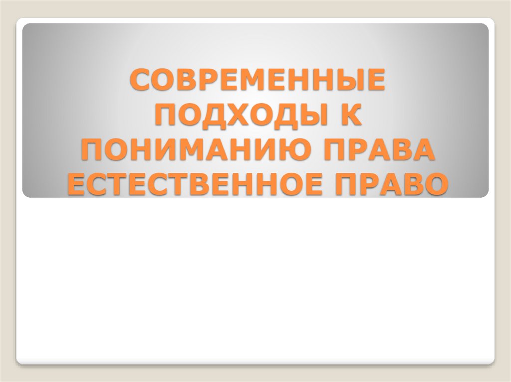 Современные подходы к пониманию права презентация