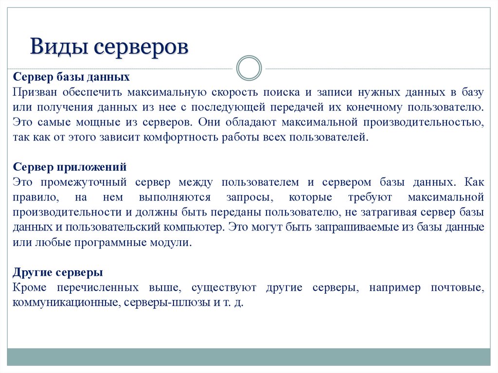 Типы серверов. Виды серверов. Виды серверов сети. Перечислите типы серверов.. • Какие существуют виды серверов?.