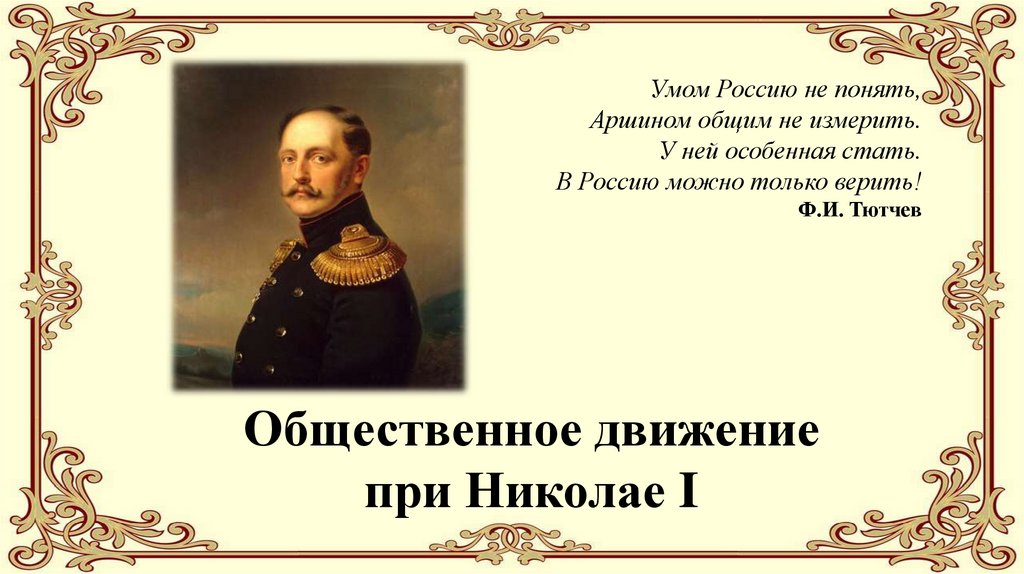 Общественная жизнь в россии 9 класс презентация