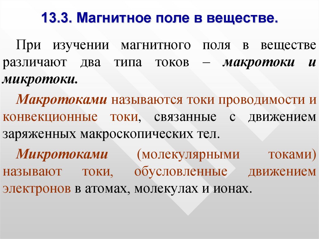 Магнитное поле в веществе. Макротоки и микротоки. Магнитное поле макротоков и микротоков.. Микротоки в магнетиках.