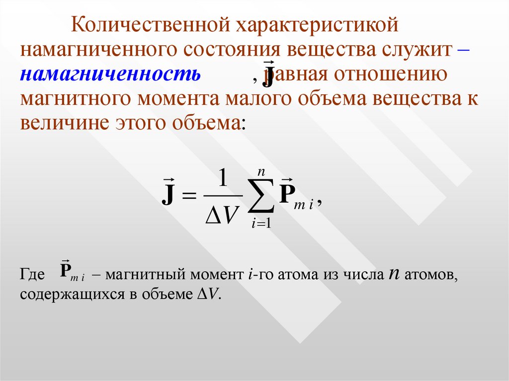 Магнитные отношения. Характеристики магнитного поля в веществе – намагниченность. Модель намагниченного вещества. Намагниченность вещества характеризуют. Количественная характеристика намагниченного состояния вещества.