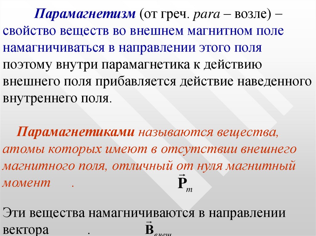 Вещество на внешнем. Магнитное поле в веществе парамагнетики. Магнитные свойства вещества диамагнетики. Природа диамагнетизма и парамагнетизма. Парамагнетики это кратко.