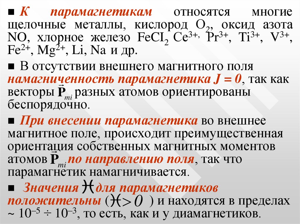 Парамагнетики. Парамагнитные металлы. Что относится к парамагнетикам. Парамагнетики металлы. Магнитная восприимчивость парамагнетиков таблица.