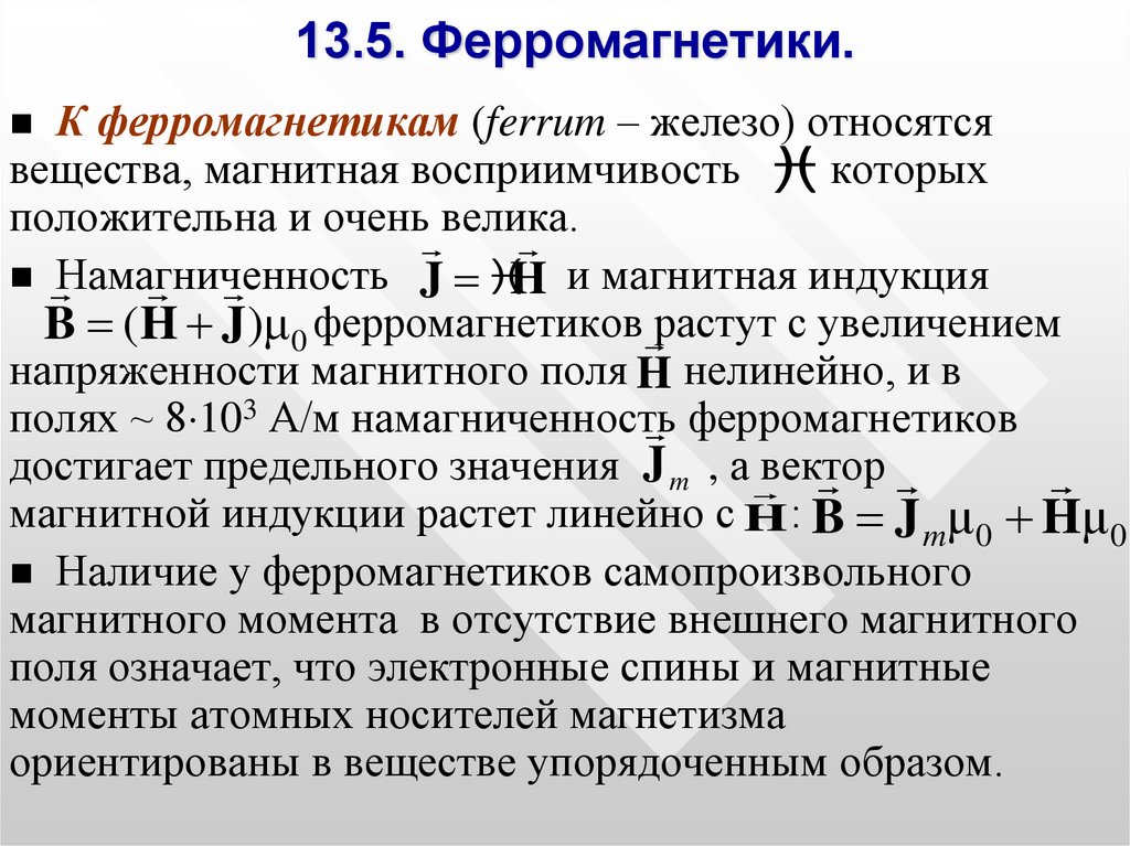 Значение магнитной. Магнитная восприимчивость χ ферромагнетиков. Магнитная индукция в ферромагнетике. Намагниченность ферромагнетика формула. Намагниченность ферромагнетика.