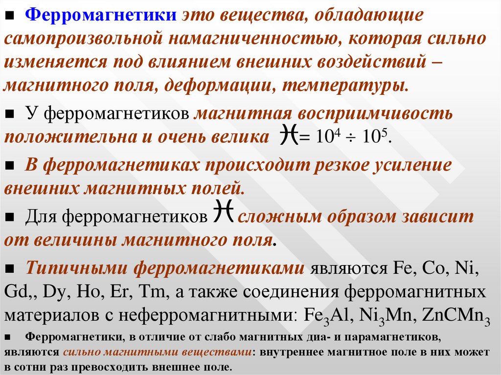 Ферромагнитные материалы. Магнитная восприимчивость ферромагнетиков таблица. Характеристики ферромагнитных материалов. Ферромагнетики материалы. Ферромагнетики примеры.