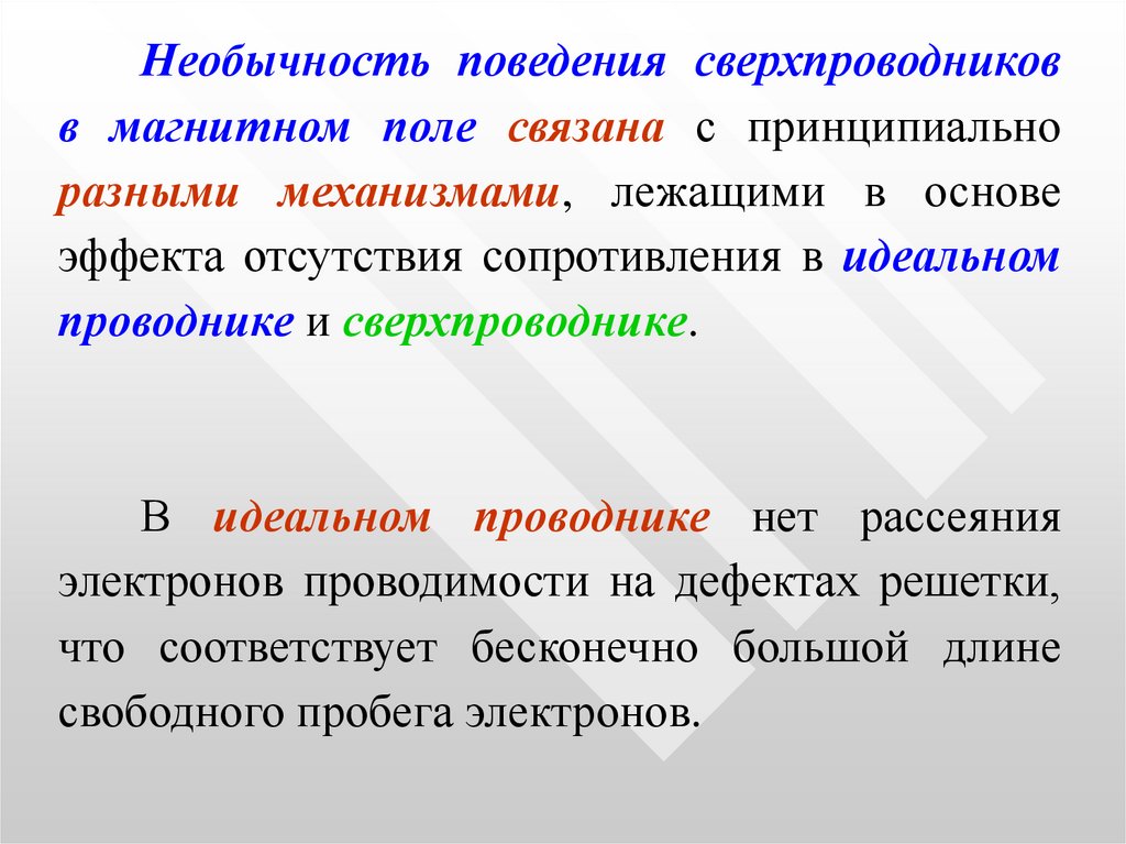 Магнитные свойства проводников. Сверхпроводник в магнитном поле. Магнитные свойства сверхпроводников. Магнитные вещества.