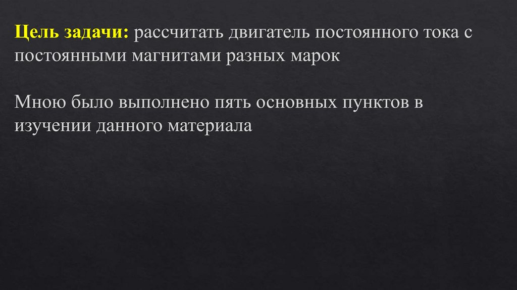Цель задачи: рассчитать двигатель постоянного тока с постоянными магнитами разных марок Мною было выполнено пять основных