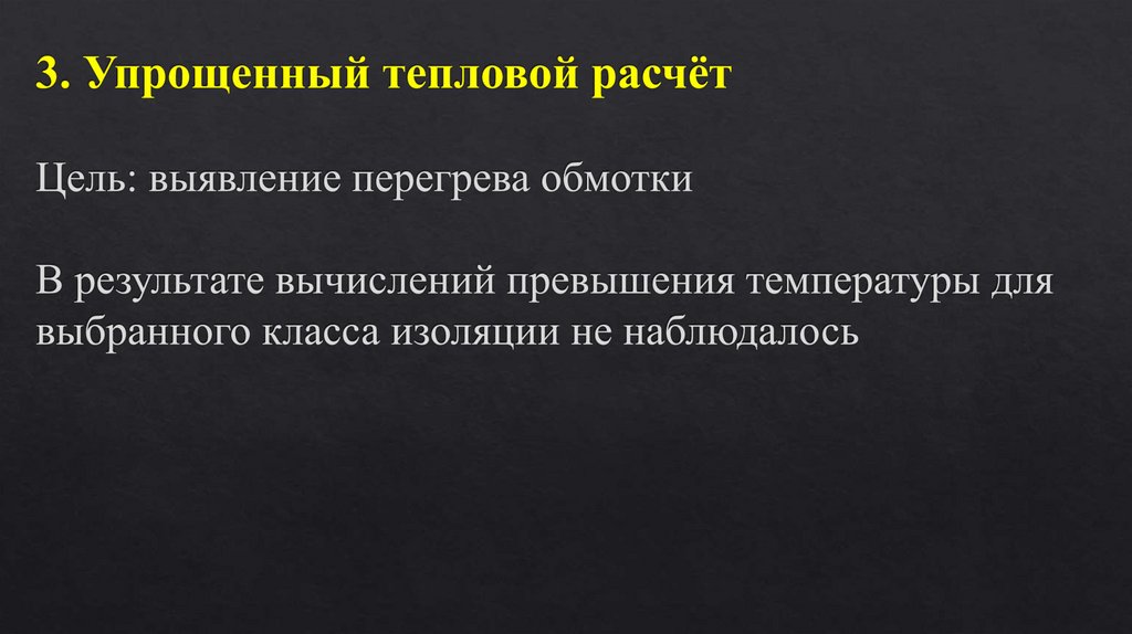 3. Упрощенный тепловой расчёт Цель: выявление перегрева обмотки В результате вычислений превышения температуры для выбранного
