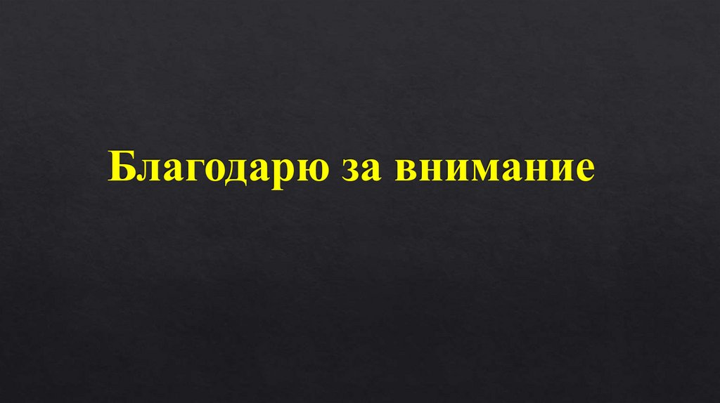 Благодарю за внимание