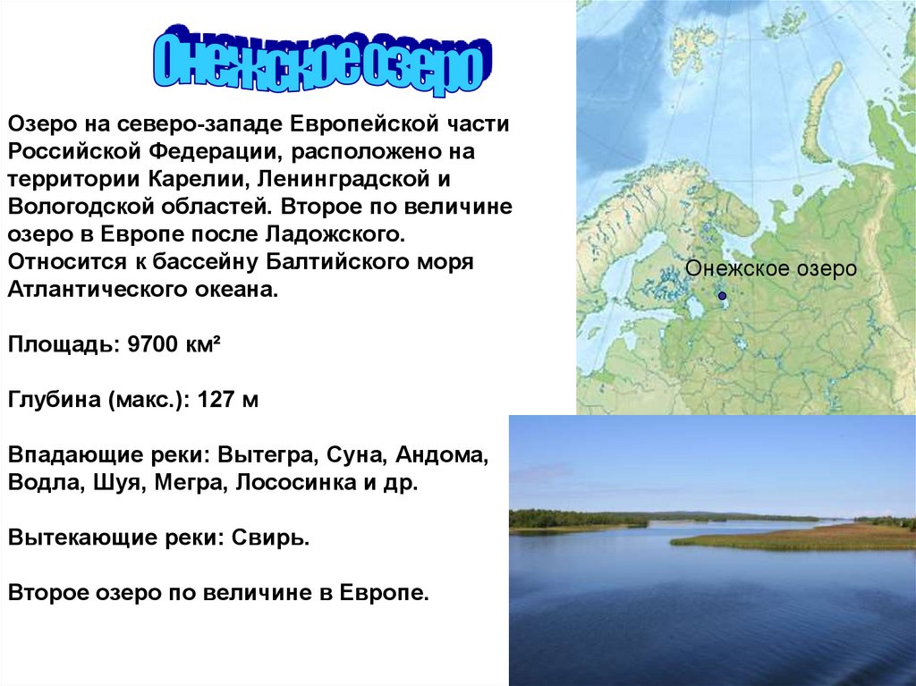 Река россии впадающая в озеро