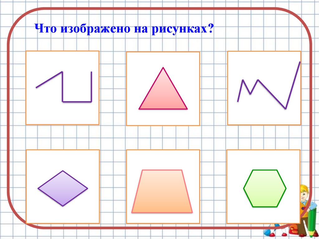 Презентация 1 класс многоугольники школа россии