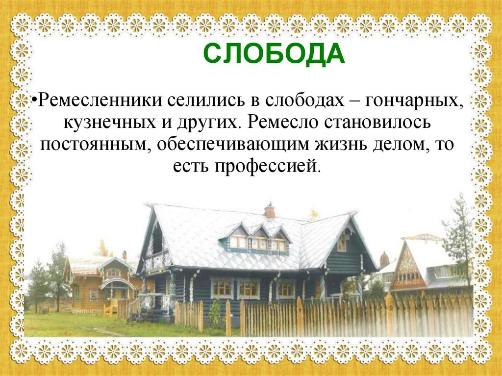 Что такое слобода. Презентация Ремесленная Слобода. Слобода. Слобода это определение. Слобода ремесло.