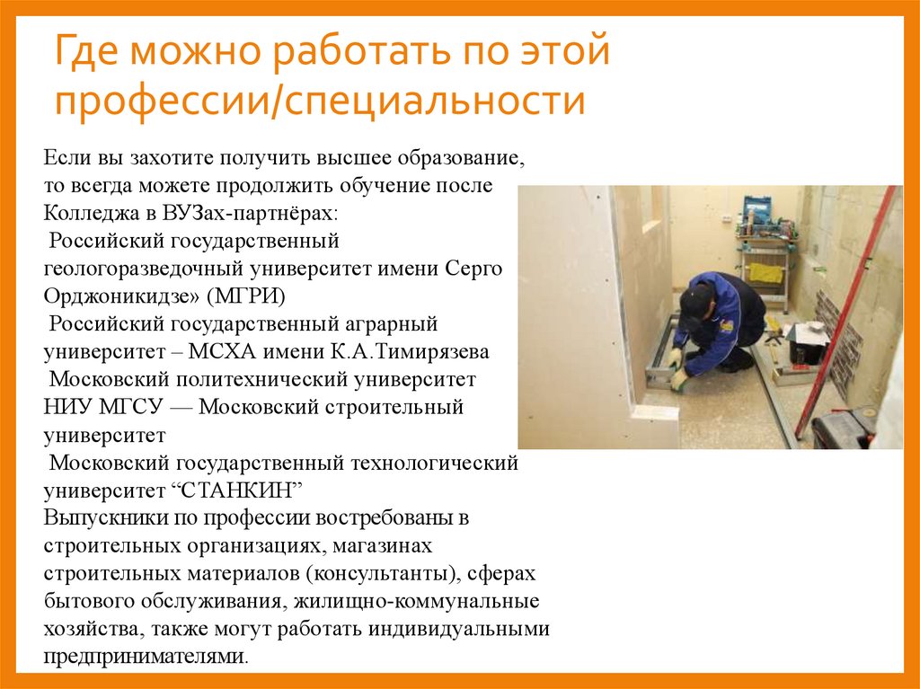Где можно работать по этой профессии/специальности