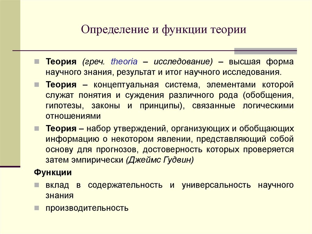 Функции учения. Основная функция теории. Функции психологической теории. Функция в теории систем.