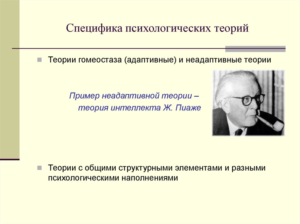 Психологические концепции автор. Психологическая теория. Особенности психологической теории. Специфика психологических теорий. Теория психологической специфичности.