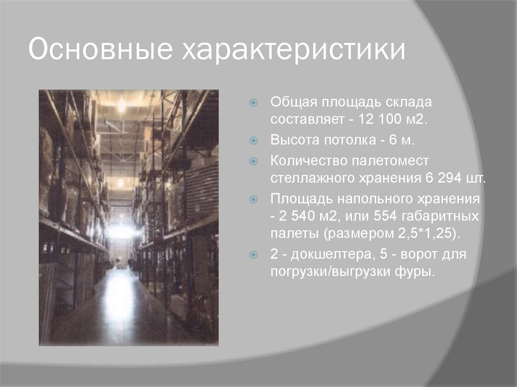Логистический центр - презентация онлайн