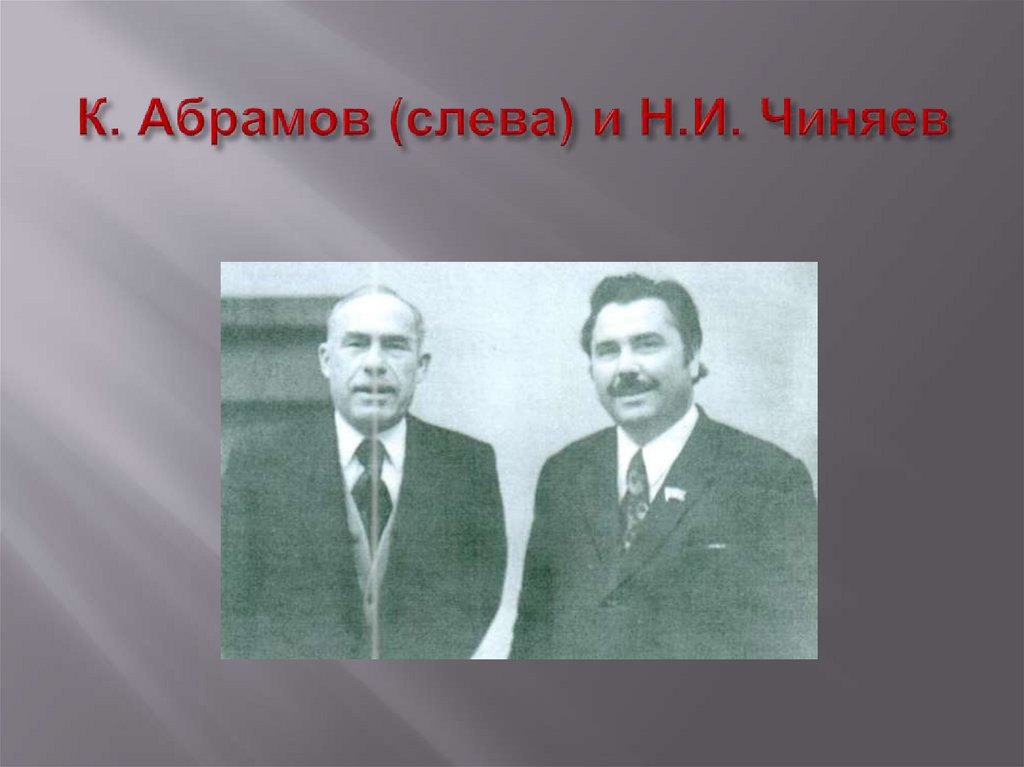 К. Абрамов (слева) и Н.И. Чиняев