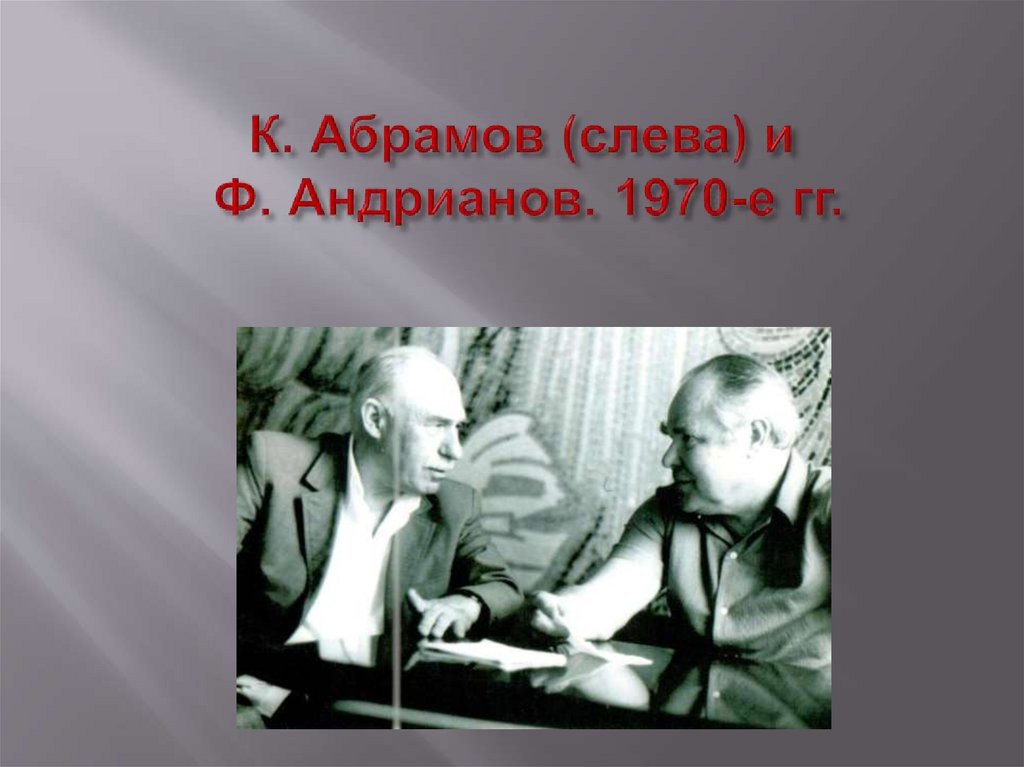 К. Абрамов (слева) и Ф. Андрианов. 1970-е гг.