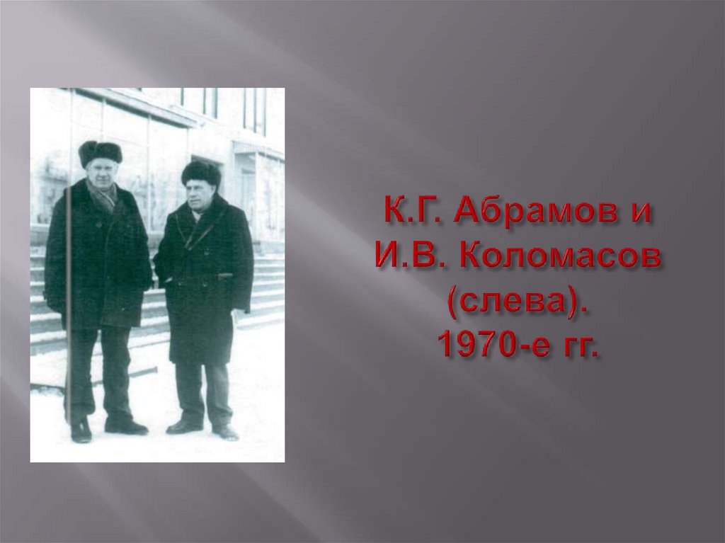 К.Г. Абрамов и И.В. Коломасов (слева). 1970-е гг.