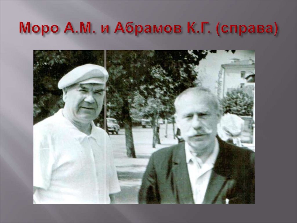 Моро А.М. и Абрамов К.Г. (справа)