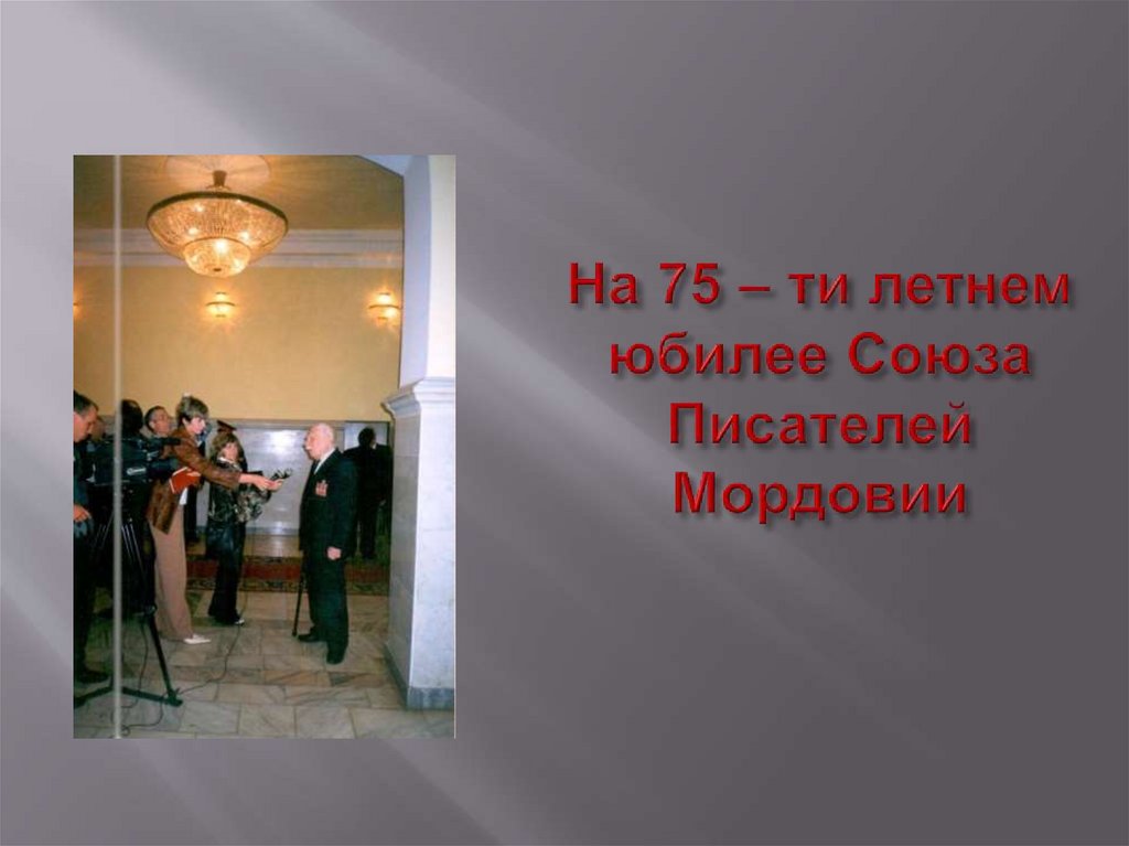 На 75 – ти летнем юбилее Союза Писателей Мордовии