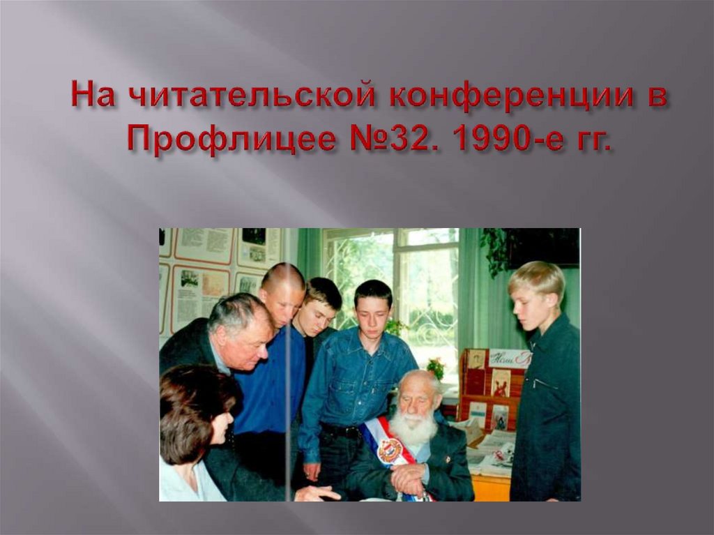 На читательской конференции в Профлицее №32. 1990-е гг.