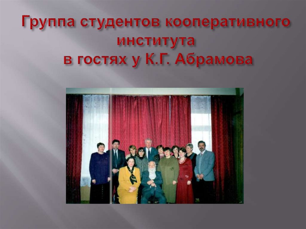 Группа студентов кооперативного института в гостях у К.Г. Абрамова