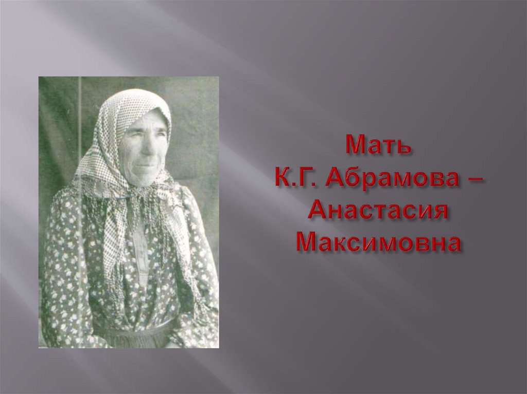 Мать К.Г. Абрамова – Анастасия Максимовна