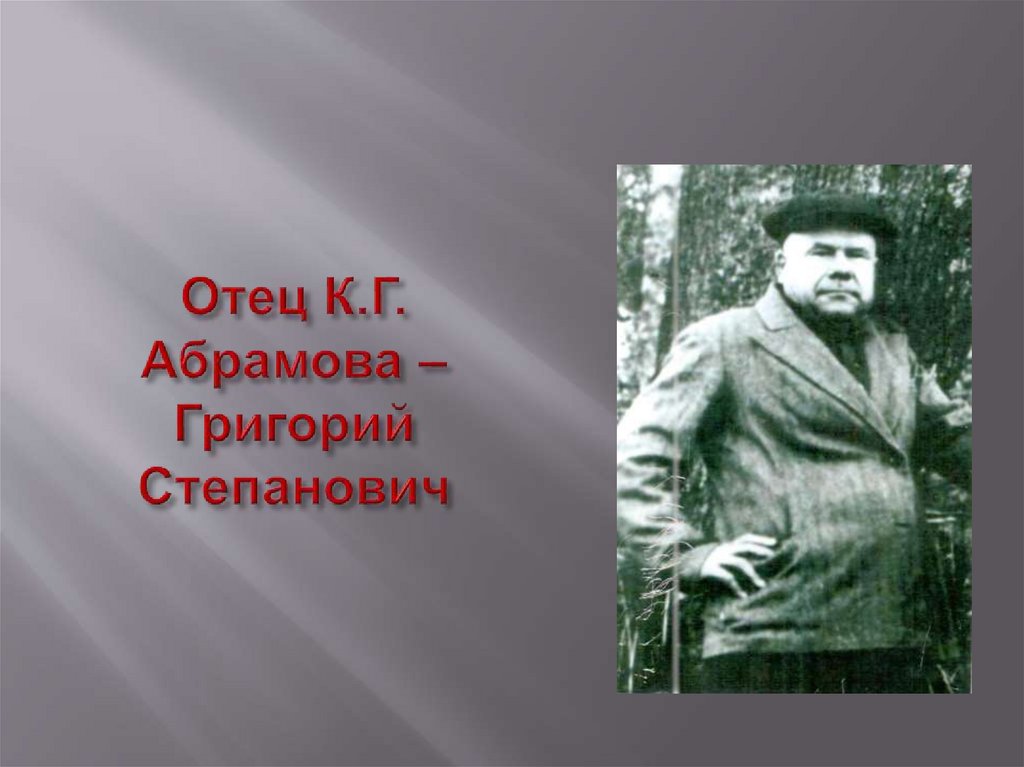 Отец К.Г. Абрамова – Григорий Степанович