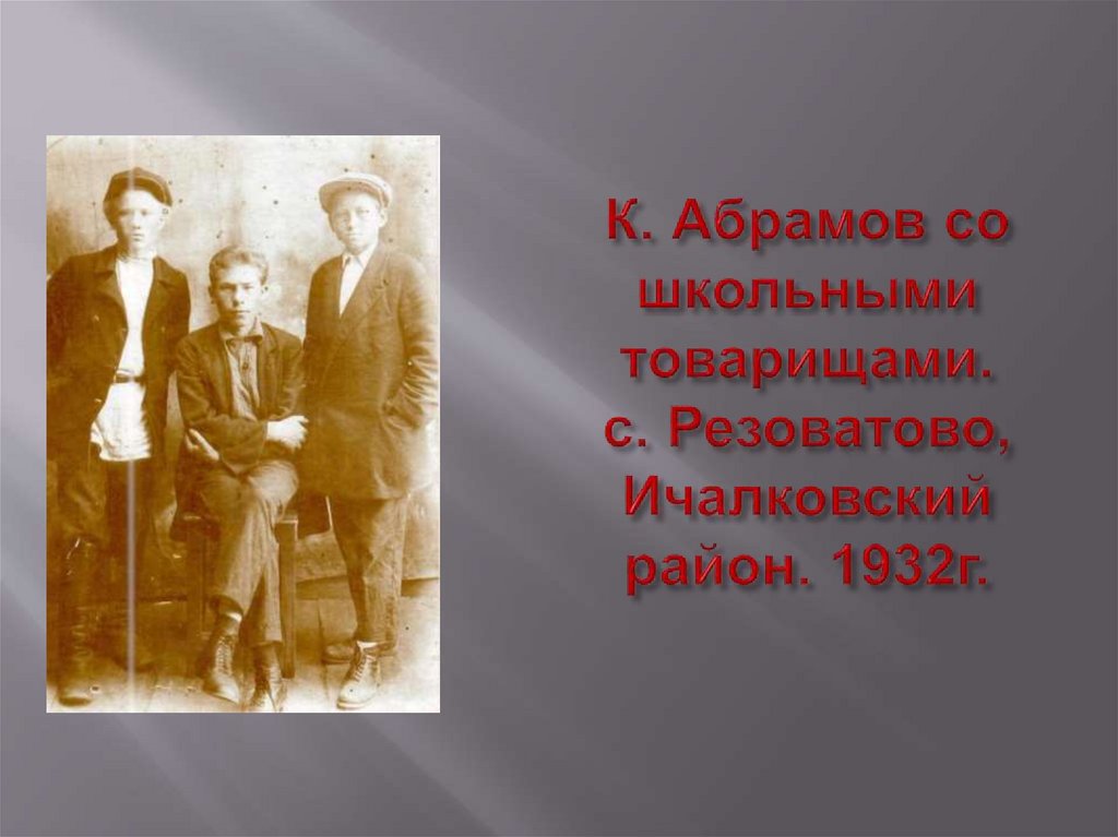 К. Абрамов со школьными товарищами. с. Резоватово, Ичалковский район. 1932г.