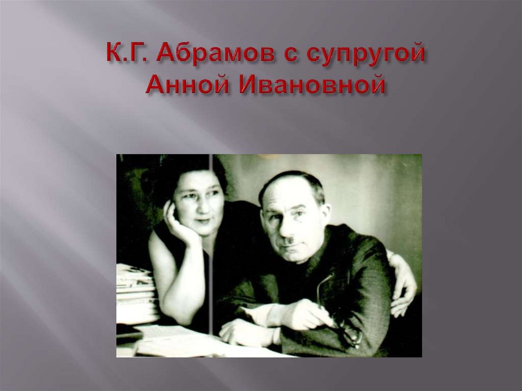 К.Г. Абрамов с супругой Анной Ивановной