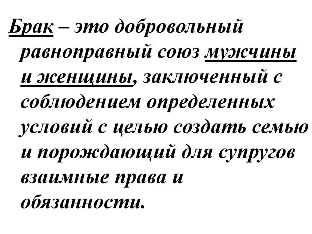 Брак равноправный добровольный Союз. Брак это добровольный. Брачное право. Брак это Союз мужчины и женщины заключенный.