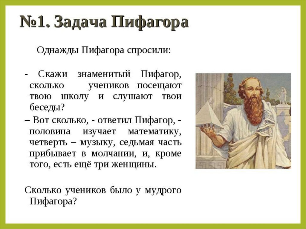 Пифагор егэ. Задача Пифагора. Пифагор задания. Школа Пифагора задачи. Задача Пифагора про учеников.