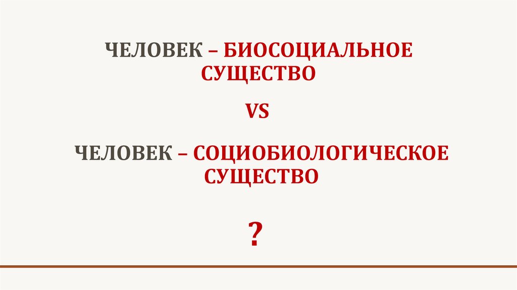 Биосоциальное существо план