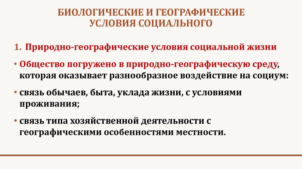 Природно-географические условия. Социальные условия жизни. Географические условия. Значение социальных предпосылок.